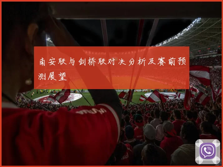 南安联与剑桥联对决分析及赛前预测展望