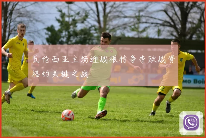 瓦伦西亚主场迎战根特争夺欧战资格的关键之战